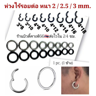 R (1ข้าง) จิวห่วงล็อค ไร้รอยต่อ Seamless Hoop หนา 2/2.5/3 mm. สแตนเลสแท้ จิวหู