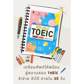 หนังสือ พิชิตศัพท์ TOEIC 7,600++ คำฮิต ฟิตใน 30 วัน