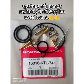 ชุดซ่อมคาร์บูเรเตอร์ honda เวฟ 100 s u box ปี 2005 (W100K) เกรด a 16016-KTL-741👍👍