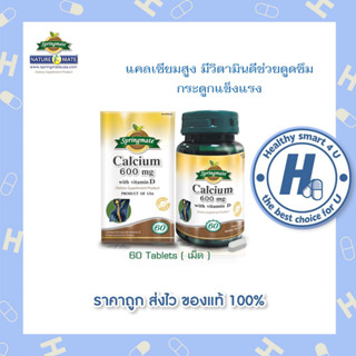 SPRINGMATE Calcium 600 mg. with vitamin D 60 เม็ด สปริงเมท แคลเซียม600ผสมวิตามินดี(ชนิดเม็ดตอก)🔥ของแท้จากUSA🔥