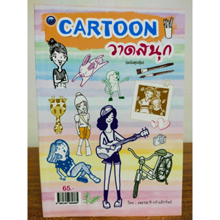 หนังสือฝึกสอนการวาดภาพ ชุด Cartoon วาดสนุก (ฉบับสุดคุ้ม)