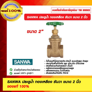 SANWA ประตูน้ำ ทองเหลือง ซันวา ขนาด 2 นิ้ว ของแท้ 100%