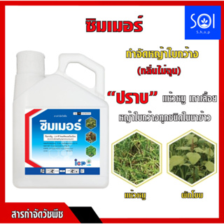 ซิมเมอร์(4 ลิตร) 24ดี ไดเมทิลแอมโมเนียม ทูโฟดี สารกำจัดวัชพืช แบบดูดซึม ใบกว้าง และกก กำจัดหญ้ายาง ผักบุ้ง