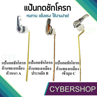 แป้นกดชักโครกด้านหน้า สำหรับโถสุขภัณฑ์ แข็งแรง ไม่หักง่าย!! FTHS-650