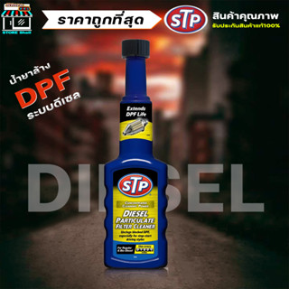 STP น้ำยาล้าง และลดการอุดตันระบบไอเสียดีเซล DPF Diesel Particulate Filter Cleaner 200 ml.