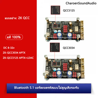 บอร์ดถอดรหัสบลูทูธ 5.1 ZK QCC3034 QCC5125 คุณภาพเสียงที่ไม่สูญเสีย DC8-32V APTX LDAC