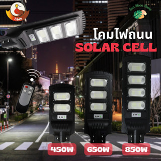 โคมไฟถนนโซล่าเซลล์ ไก่ฟ้า 450W , 650W , 850W , แสงขาว 6500K พร้อมรีโมทควบคุม