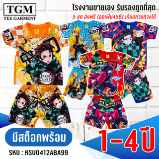 ชุดขาสั้นแขนสั้นผ้ามันดาบพิฆาตอสูร 1-4 ปี เสื้อผ้าเด็ก #KSU0412ABA99