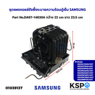 ชุดแผงคอยล์รังผึ้งระบายความร้อนตู้เย็น SAMSUNG ซุมซุง ทั่วไป Part No.DA97-14830A รุ่น RS20CCSH5/XST RS20CPSH5/XST