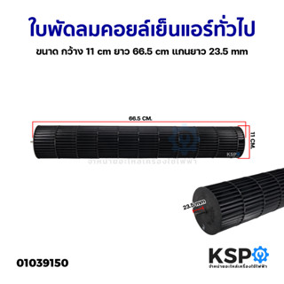 ใบพัดลมคอยล์เย็นแอร์ โพรงกระรอก โบเวอร์แอร์ ทั่วไป ขนาด กว้าง 11cm ยาว 66.5cm แกนยาว 23.5mm อะไหล่แอร์