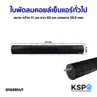 ใบพัดลมคอยล์เย็นแอร์ โพรงกระรอก โบเวอร์แอร์ ทั่วไป ขนาด กว้าง 11cm ยาว 83cm แกนยาว 25.5mm อะไหล่แอร์