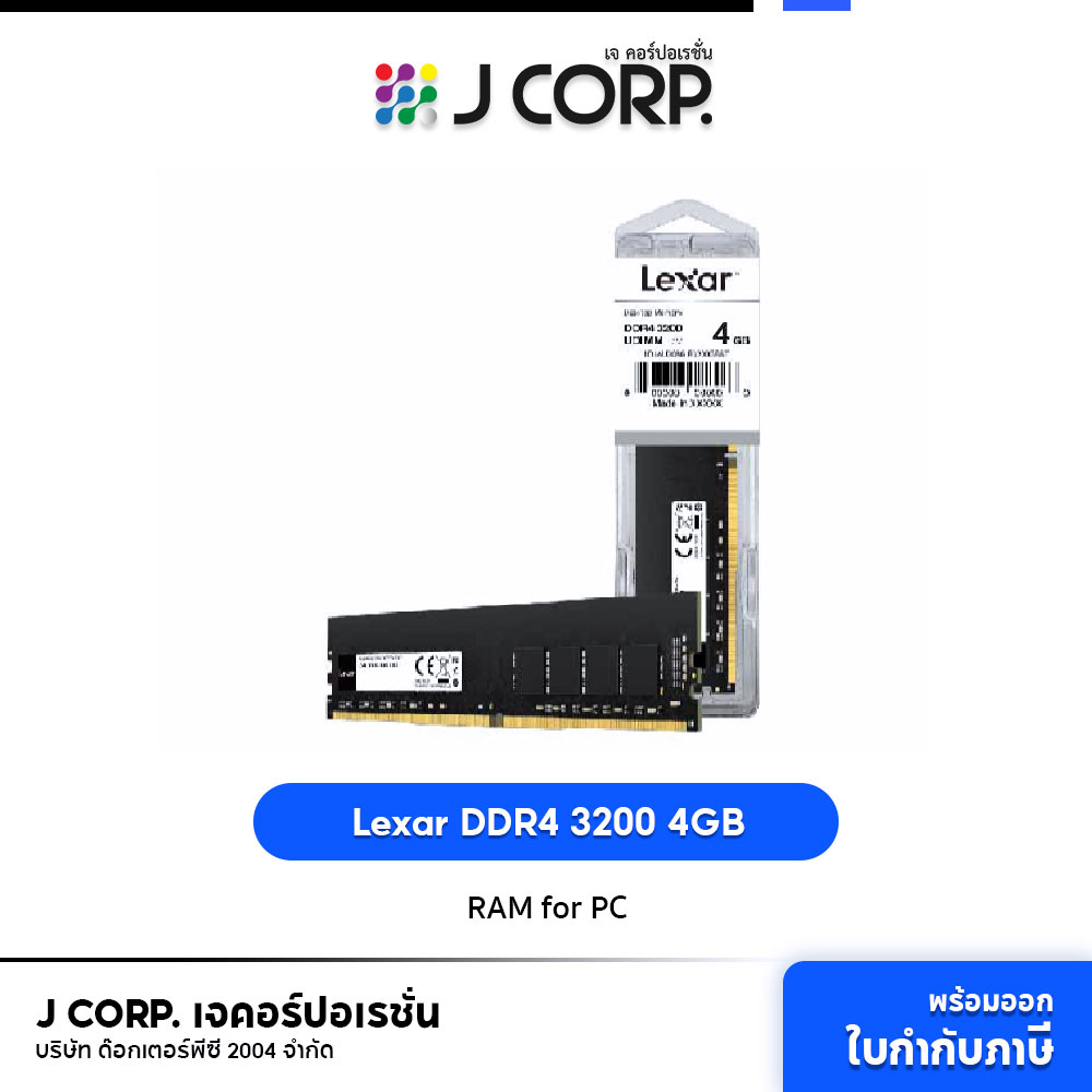 Lexar DDR4 3200 4GB, U-DIMM, (แรมสำหรับ PC & DIY)