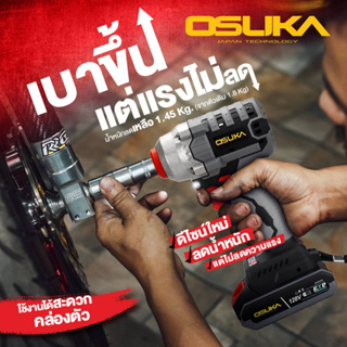 🔥รุ่นใหม่ ปี2023🔥 บล็อกไร้สาย Osuka ขนาด 1/2" แบต 2.0Ah 128V ไร้แปรงถ่าน รุ่น OSID-LT520 (กล่องกระดาษ) บล็อก บล็อค ประแจ