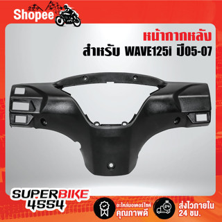 หน้ากากหลัง, ครอบไมล์ WAVE125i ปี05-07 สีดำด้าน