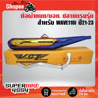 VCT ท่อผ่าหมก/มอก ท่อผ่าเวฟ110i ปี21-23 ปลายตรงรุ่น สีทอง-ไทเท มอก แท้100%  ***LEIMITED EDITION***