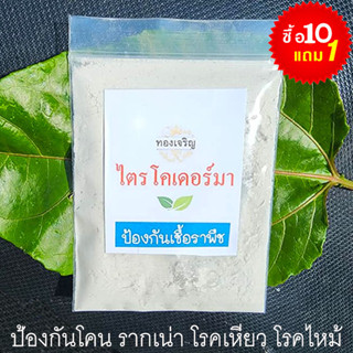 ไตรโคเดอร์มา📌"มีของแถม"🎯ถูกที่สุด10บ.🎯ไตรโคเดอร์มา 20กรัม-100กรัม☘️วัสดุปลูก🌱กำจัดเชื้อราในดิน👉ป้องกันโรคพืช