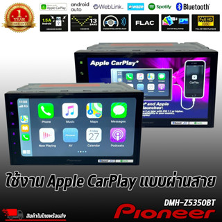 🌈สินค้าเข้าใหม่🌈PIONEER DMH-Z5350BTจอ 2DINขนาด 6.8 นิ้วจอชัดCAPACITIVE WXVGA ไม่ใช้แผ่น Apple Carplay , Android auto