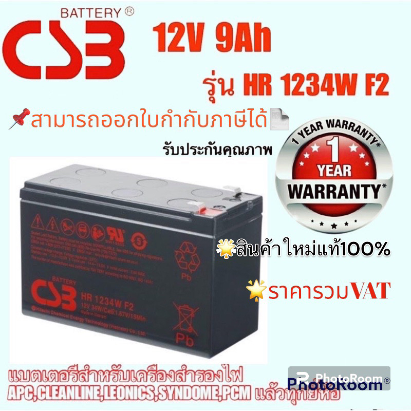 แบตเตอรรี่ UPS CSB Battery รุ่น HR 1234W F2 (12v9ah) เหมาะสำหรับเครื่องสำรองไฟรับประกัน1ปี  แบตเตอรี