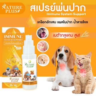 ผลิตภัณฑ์เสริมภูมิคุ้มกัน NaturePlus สำหรับหมาแมวและสัตว์เลี้ยงอื่นๆ ช่องปากอักเสบ ป่วยบ่อย ป่วยเรื้อรัง ต้องลอง