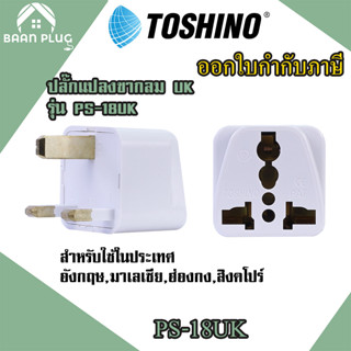 ‼️ ส่งของทุกวัน Toshino ปลั๊กแปลงขา UK รุ่น PS-18UK รองรับไฟ 2000 วัตต์ใช้ในประเทศฮ่องกง,สิงค์โปร,มาเลเซีย,อังกฤษ