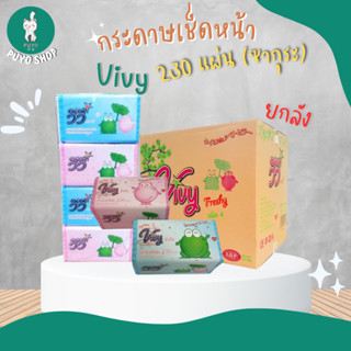 (ยกลัง) กระดาษทิชชู่วีวี่  Vivy SUPER BIG 230 แผ่นคู่ (Sakura) (40ห่อ/ลัง)