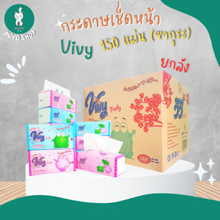 (ยกลัง) กระดาษทิชชู่วีวี่  Vivy SOFT PACK 150 แผ่นคู่ (Sakura) (50ห่อ/ลัง)