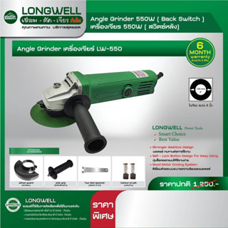 เครื่องเจียร LONGWELL รุ่น LW-550 (สวิตช์หลัง) เครื่องเจียร์ ลูกหมู หินเจียร หินเจียร์