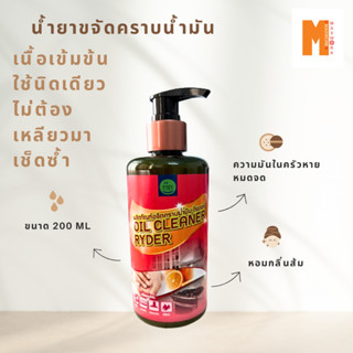 น้ำยาขจัดคราบน้ำมัน oil cleaner ryder กลิ่นส้ม หอม เช็ดสะอาดใช้เพียงนิดเดียว สินค้ามีพร้อมจัดส่ง