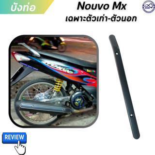 บังท่อกันร้อน นูโว NOUVO MX เฉพาะตัวด้านนอก ฝาครอบท่อ ยามาฮ่า นูโวmx