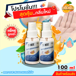 Sense สเปรย์แอลกอฮอล์ (กลิ่นส้ม) ขนาด 100 ml x2 +++สินค้าพร้อมจัดส่ง+++