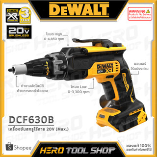 DEWALT ปืนยิงสกรู เครื่องขันสกรู ไร้สาย 20V Max. (18V) รุ่น DCF630B ++เฉพาะตัวเครื่อง ไม่รวมแบตเตอรี่++