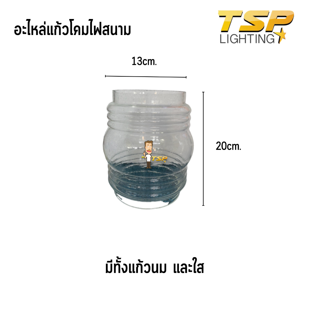 TSP Lighting │ อะไหล่โป๊ะแก้วโคมไฟสนามขุ่น