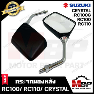 กระจกมองหลัง/ กระจกส่องหลัง สำหรับ SUZUKI RC100/ RC100G/ RC110 (CRYSTAL) - ซูซูกิ อาร์ซี100/ อาร์ซี100จี/ อาร์ซี110