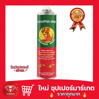 🔥ถูกสุด🔥Kangaroo Brand แคงการู แบรนด์ สเปรย์ยูคาลิปตัส ตราจิงโจ้ ขนาด 300 ml💯