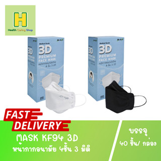 หน้ากากอนามัย 4ชั้น 3 มิติ สีขาว MASK KF94 3D PREMIUM (40ชิ้น) Bio Safe Hivan