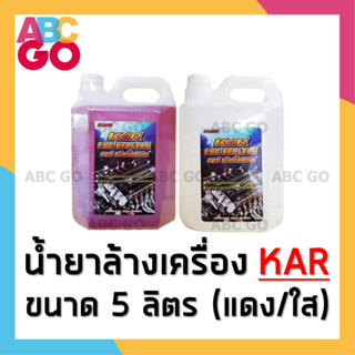 น้ำยาล้างเครื่อง 5 ลิตร น้ำยา เซียงกง ล้างเครื่อง ล้างจารบี ล้างน้ำมัน - KAR Engine Clean 5L