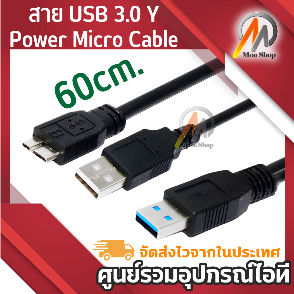 สายต่อ Super High Speed USB 3.0 A to Micro B สาย Y Male to Male ความยาว 60 ซม.
