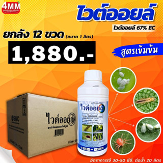 ไวต์ออยล์ ขนาด 1 ลิตร (ยกลัง 12 ขวด)