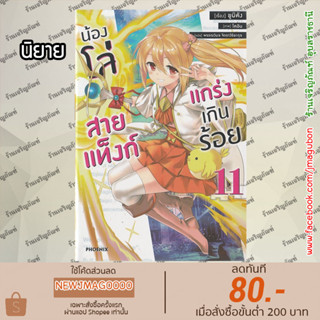 PHN นิยาย น้องโล่สายแทงก์ แกร่งเกินร้อย เล่ม 1-11 Itaino Wa Iya Nanode