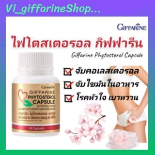 อาหารเสริม ไฟโตสเตอรอล กิฟฟารีน Phytosterol GIFFARINE บำรุงหัวใจ ลดไขมันในเลือด