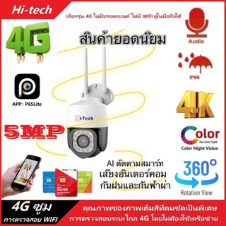 4G PTZ กล้องวงจรปิดไร้สาย กล้องใส่ซิม IP Camera 1080P 5.0ล้านพิกเซล กลางแจ้ง กันน้ำ กล้องวงจรดูภาพผ่านมือถือ APPฟรี!