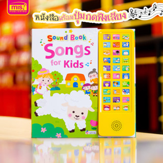 MISBOOK หนังสือพร้อมปุ่มกดฟังเสียง! ฝึกฟัง ฝึกร้อง เพลงเด็กแสนสนุก กับ Sound Book Songs for Kids