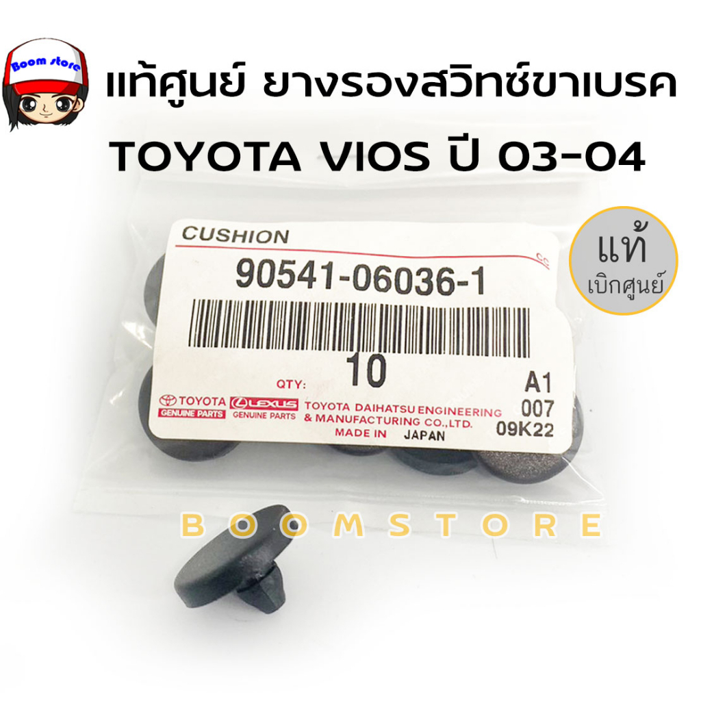 แท้ศูนย์ พลาสติกรองสวิทช์ไฟเบรค Toyota Camry,VIOS ปี 03-04 รหัสแท้ 90541-06036-1 แท้ห้าง *ราคาต่อ 1 ชิ้นใช้ได้หลายรุ่น*