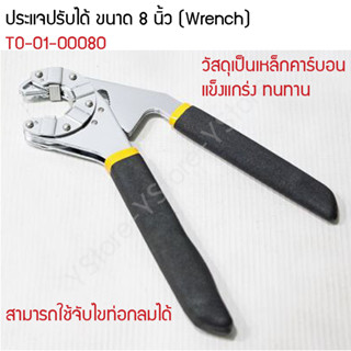 ประแจปรับได้ ขนาด 8 นิ้ว (Wrench)