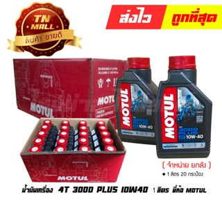 น้ำมันเครื่อง 4T 1ลิตร 3000 plus 10W40 ยี่ห้อ MOTUL ( จำหน่ายยกลัง บรรจุ 20 กระป๋อง )