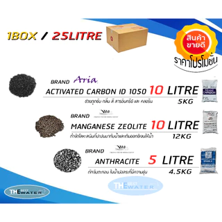 สารกรองน้ำสำหรับใส่ถังกรอง 8*44 จำนวน25ลิตร (คาร์บอน10ลิตร,แมงกานีส ซีโอไลท์10ลิตร,แอนทราไซต์5ลิตร) ขนาดบรรจุ 25 ลิตร