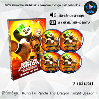 DVD ซีรีส์การ์ตูน Kung Fu Panda The Dragon Knight Season 1-2 (พากย์ไทย+ซับไทย) **เลือกภาคด้านใน