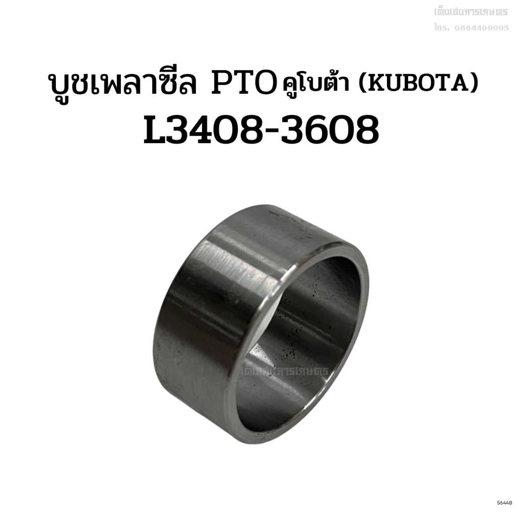 บูชเพลาซีล PTO. รถไถคูโบต้า(KUBOTA) รุ่นL4508/L4708 บูชซีลแกน PTO. ปลอกซีล บูชรอง ปลอกรอง บู๊ชซีล
