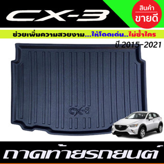 ถาดท้ายรถยนต์เข้ารูป ตรงรุ่น ถาดรองท้ายรถยนต์ Cx3 ถาดท้ายรถCx3 สำหรับ MAZDA CX3 2016-2019 (A)