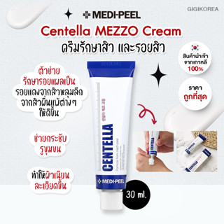 ✅พร้อมส่ง ถูกที่สุด ของแท้ MEDI-PEEL Centella Mezzo Cream  30 ml.เมดิพีล เซนเทลล่า ครีม ลดรอยดำ รอยแดง medipeel